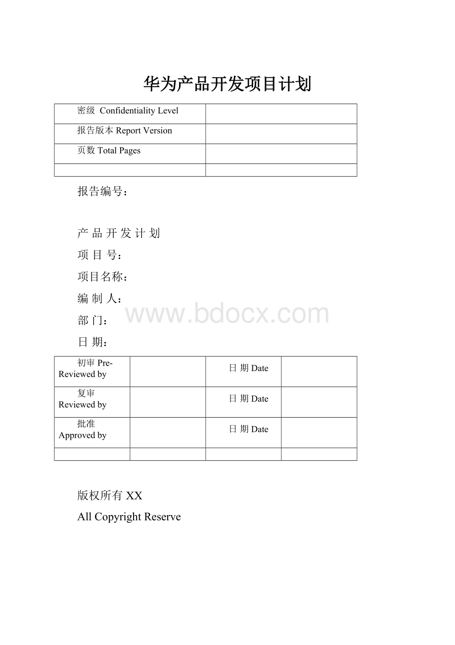 华为产品开发项目计划.docx