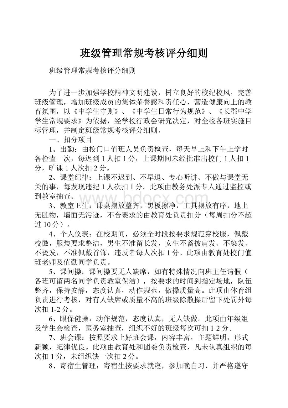 班级管理常规考核评分细则.docx