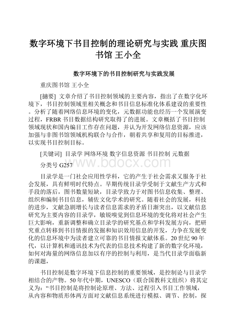 数字环境下书目控制的理论研究与实践重庆图书馆 王小全.docx