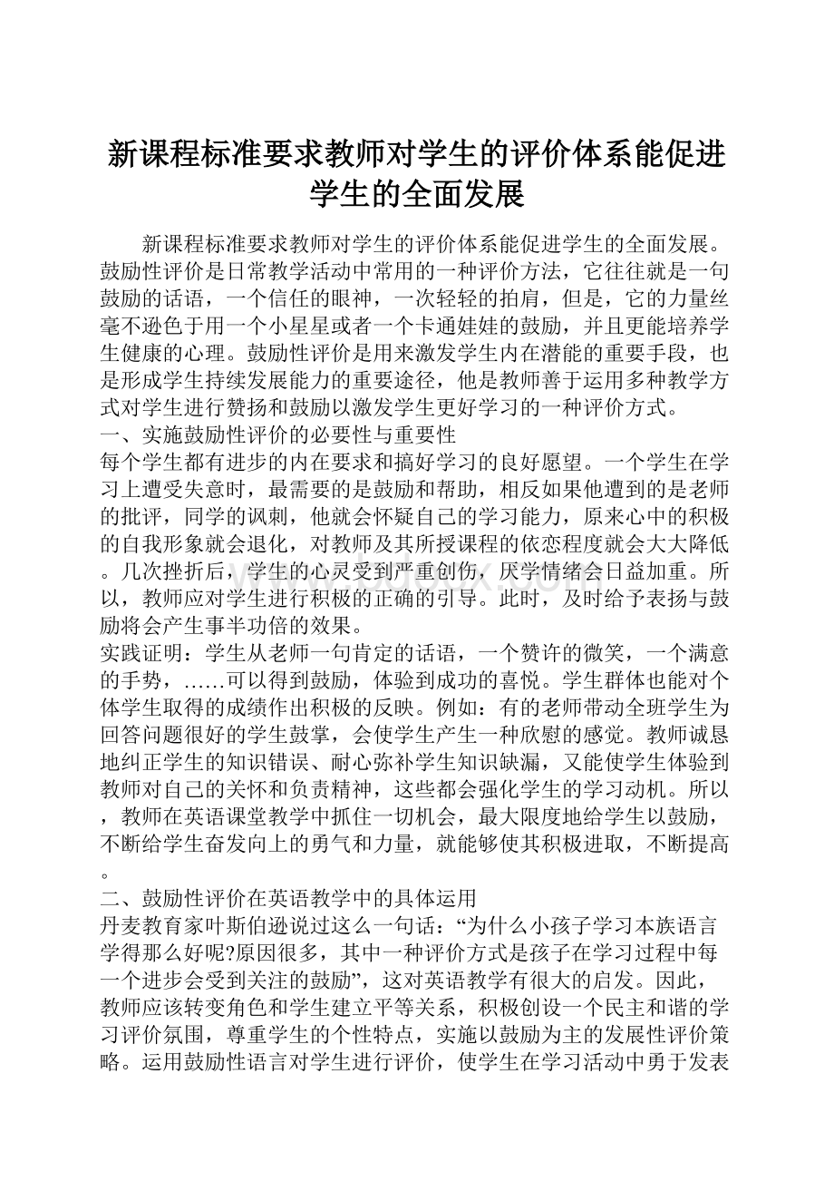 新课程标准要求教师对学生的评价体系能促进学生的全面发展.docx