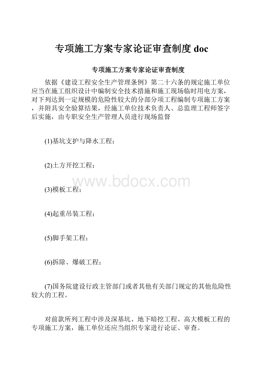 专项施工方案专家论证审查制度doc.docx