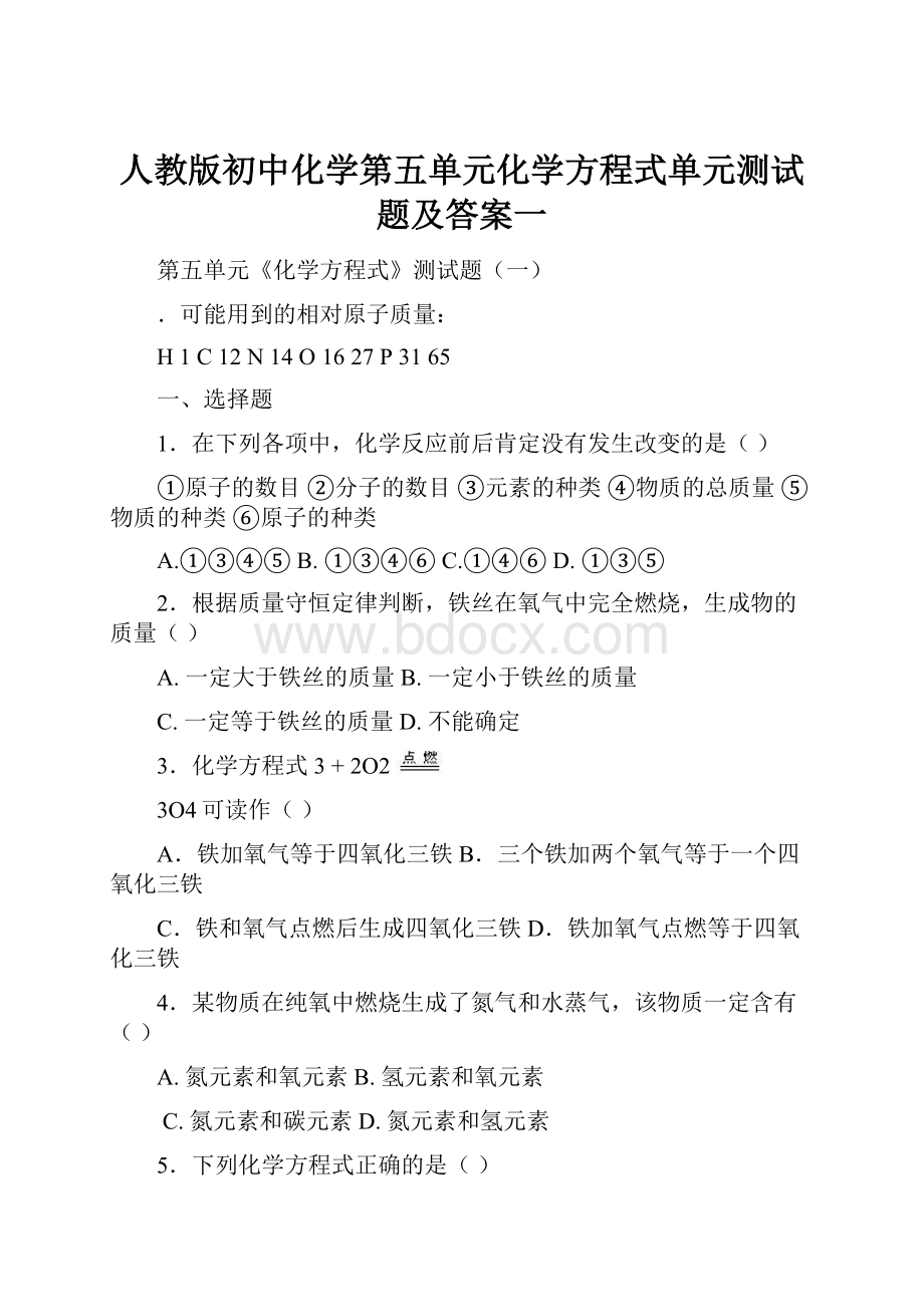 人教版初中化学第五单元化学方程式单元测试题及答案一.docx