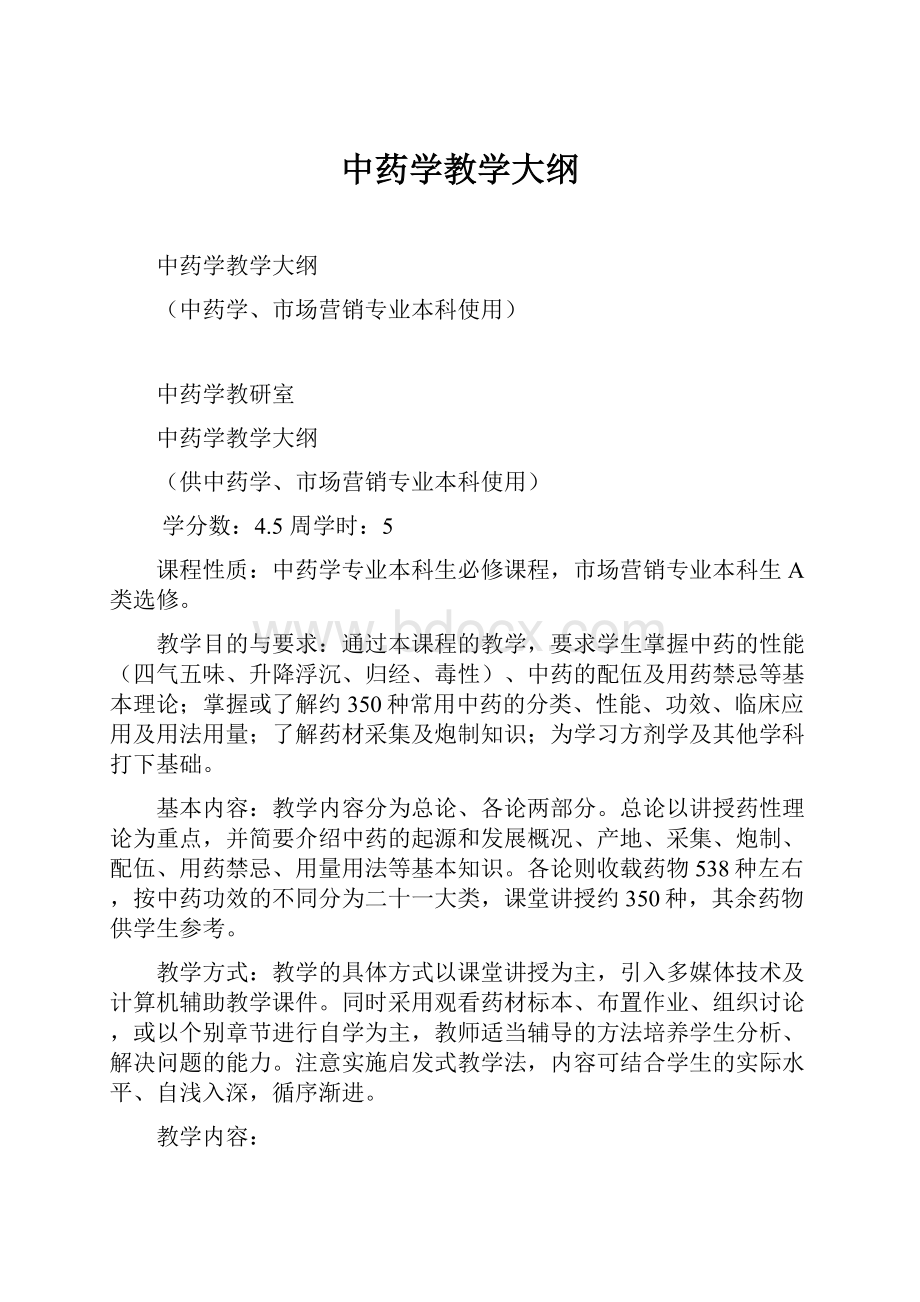 中药学教学大纲.docx