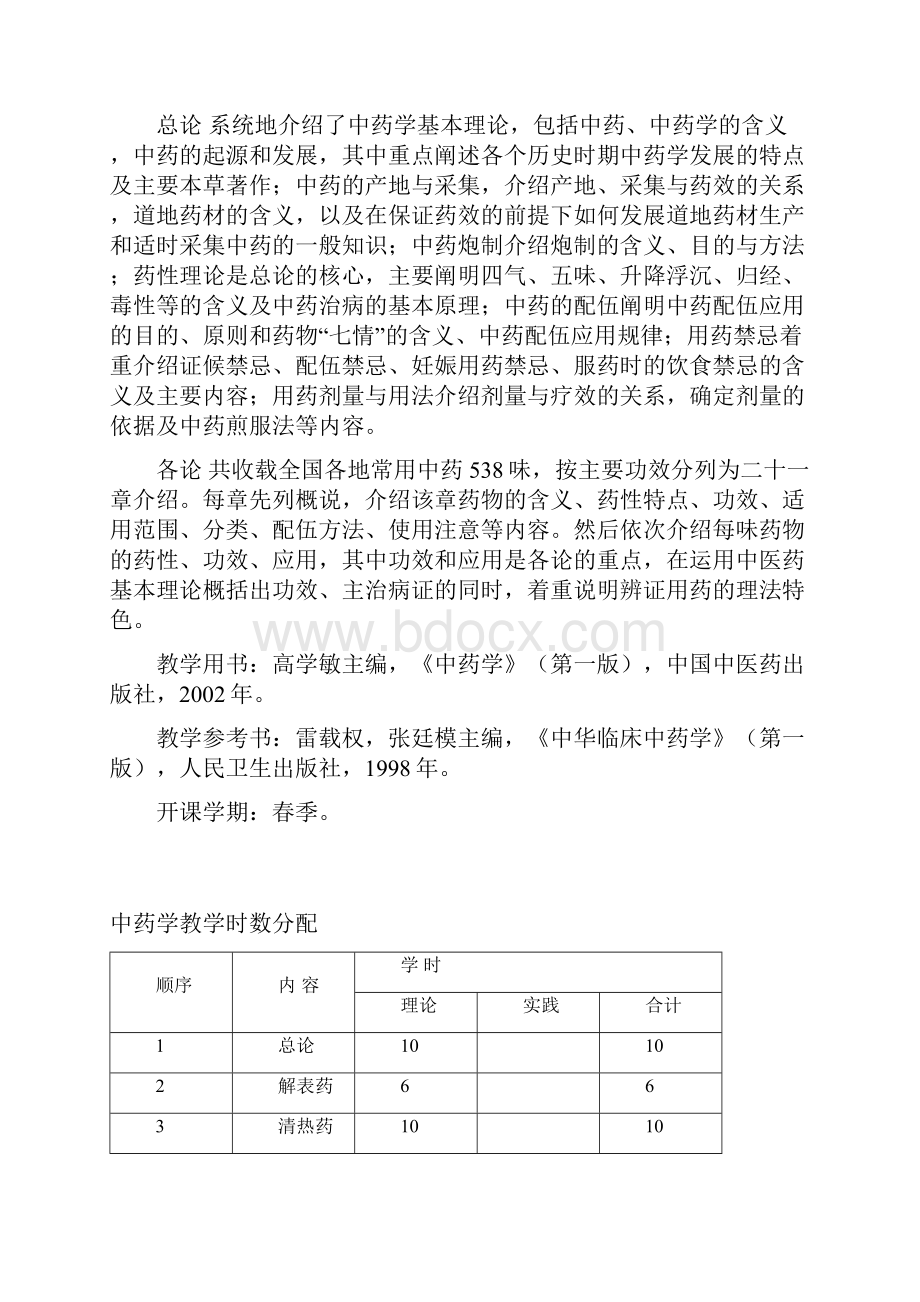 中药学教学大纲.docx_第2页