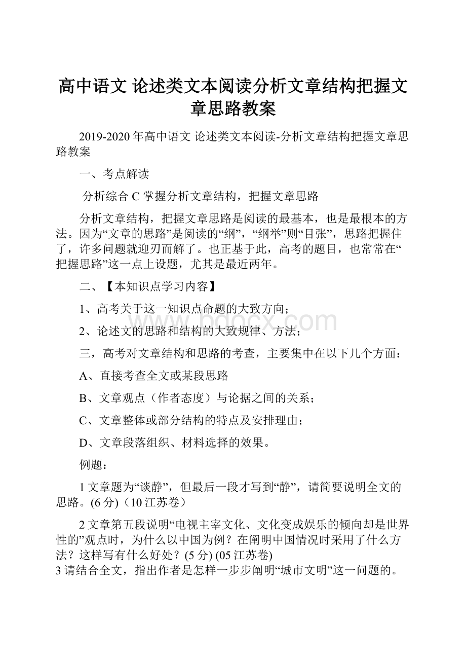 高中语文 论述类文本阅读分析文章结构把握文章思路教案.docx