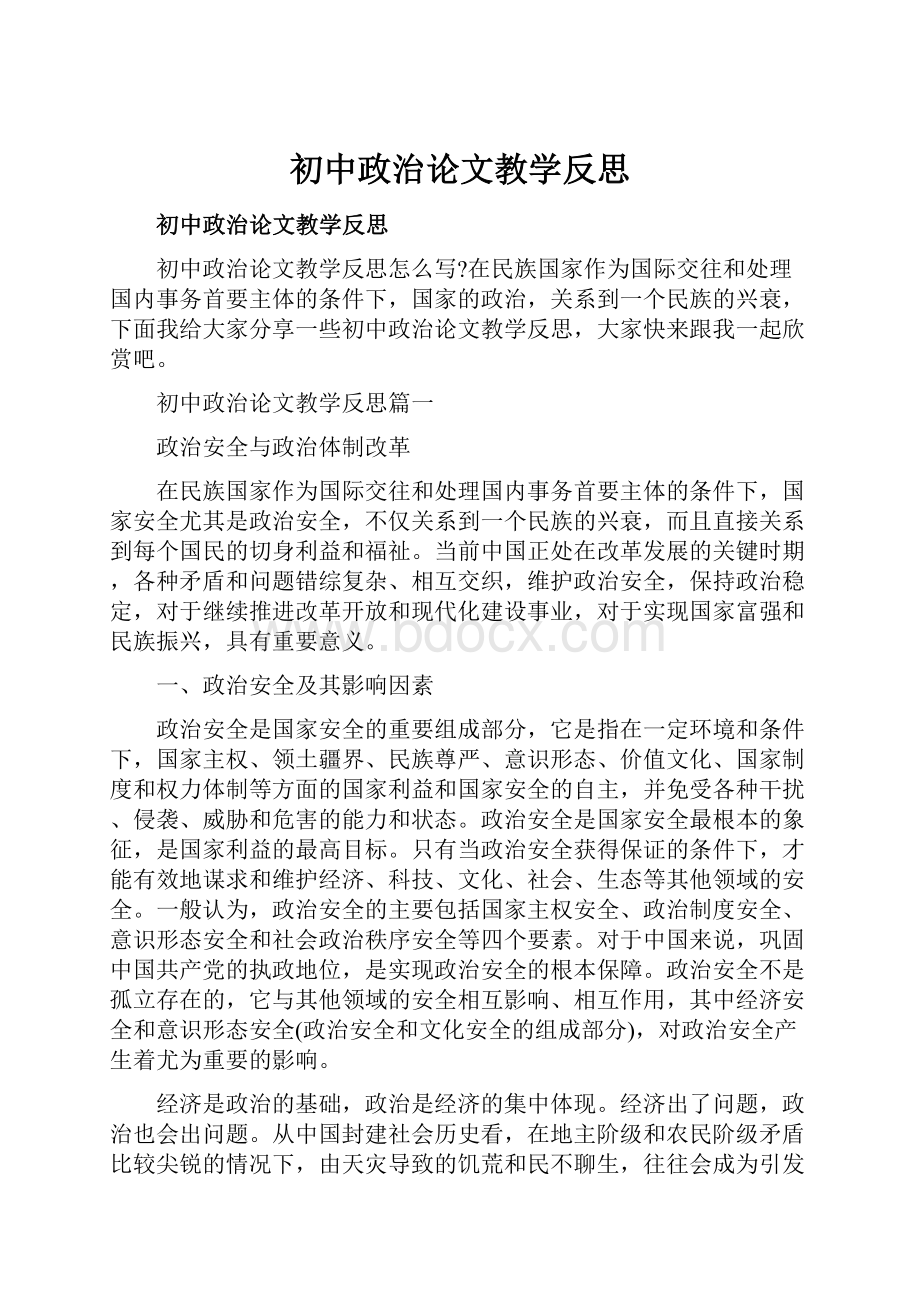 初中政治论文教学反思.docx