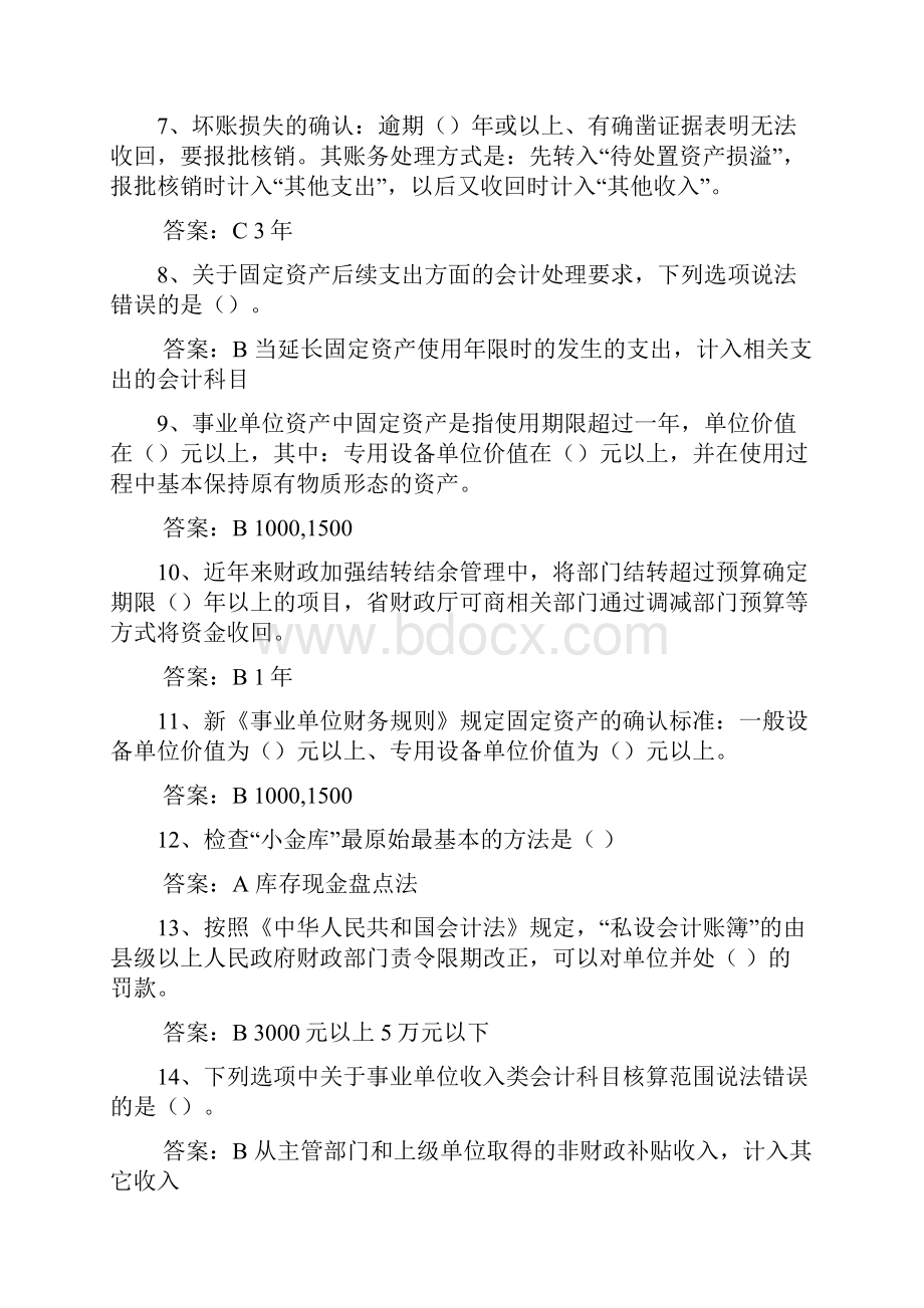 滨州市事业单位会计继续教育考试答案汇编同名28687.docx_第2页