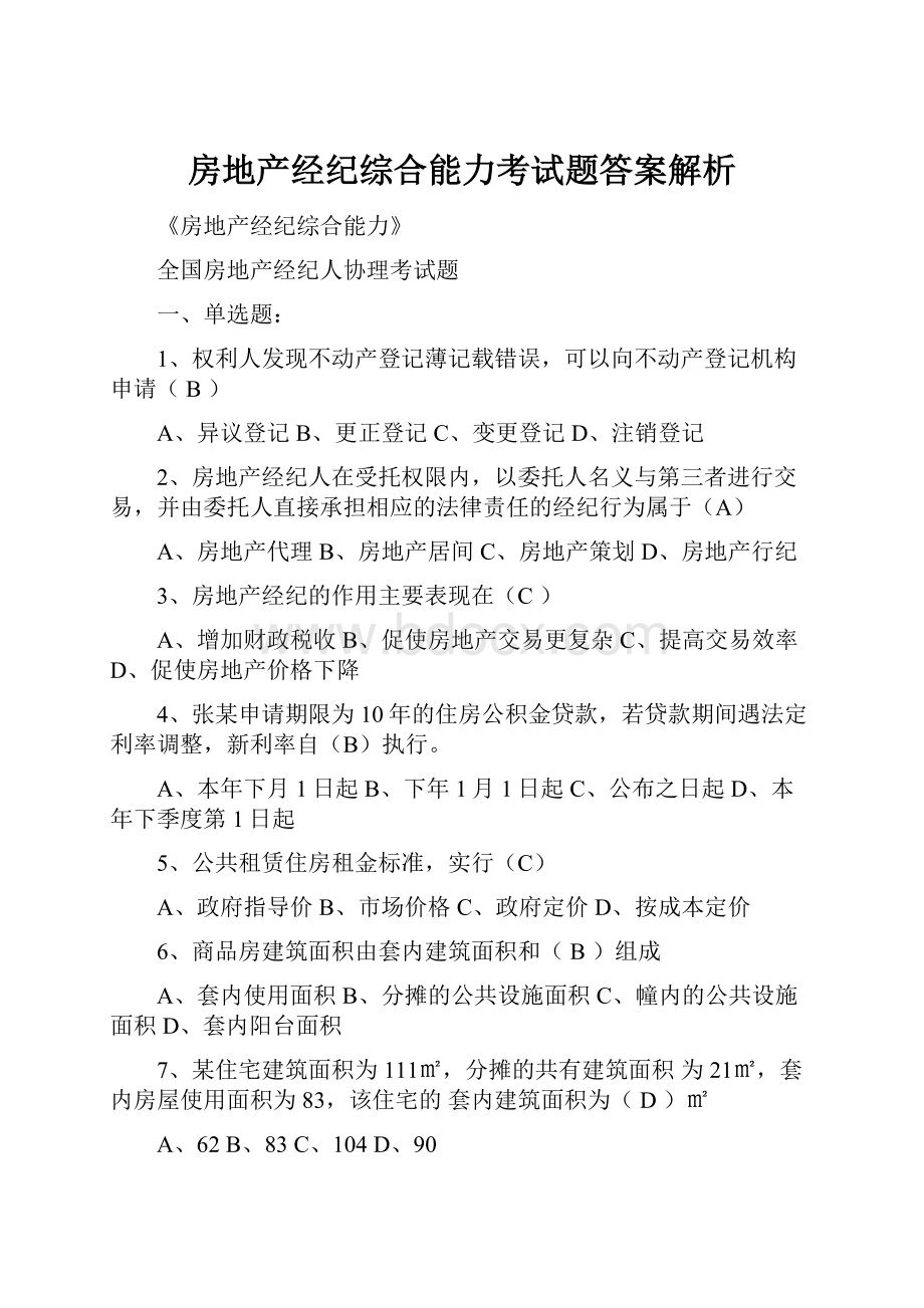 房地产经纪综合能力考试题答案解析.docx