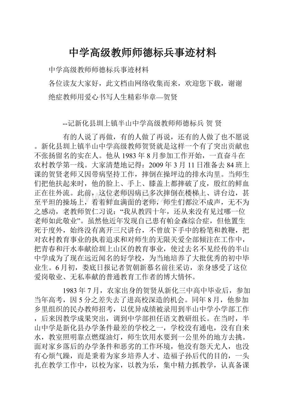 中学高级教师师德标兵事迹材料.docx_第1页