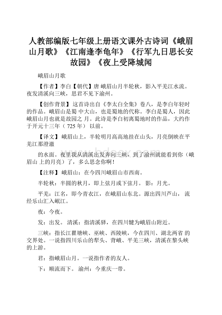 人教部编版七年级上册语文课外古诗词《峨眉山月歌》《江南逢李龟年》《行军九日思长安故园》《夜上受降城闻.docx