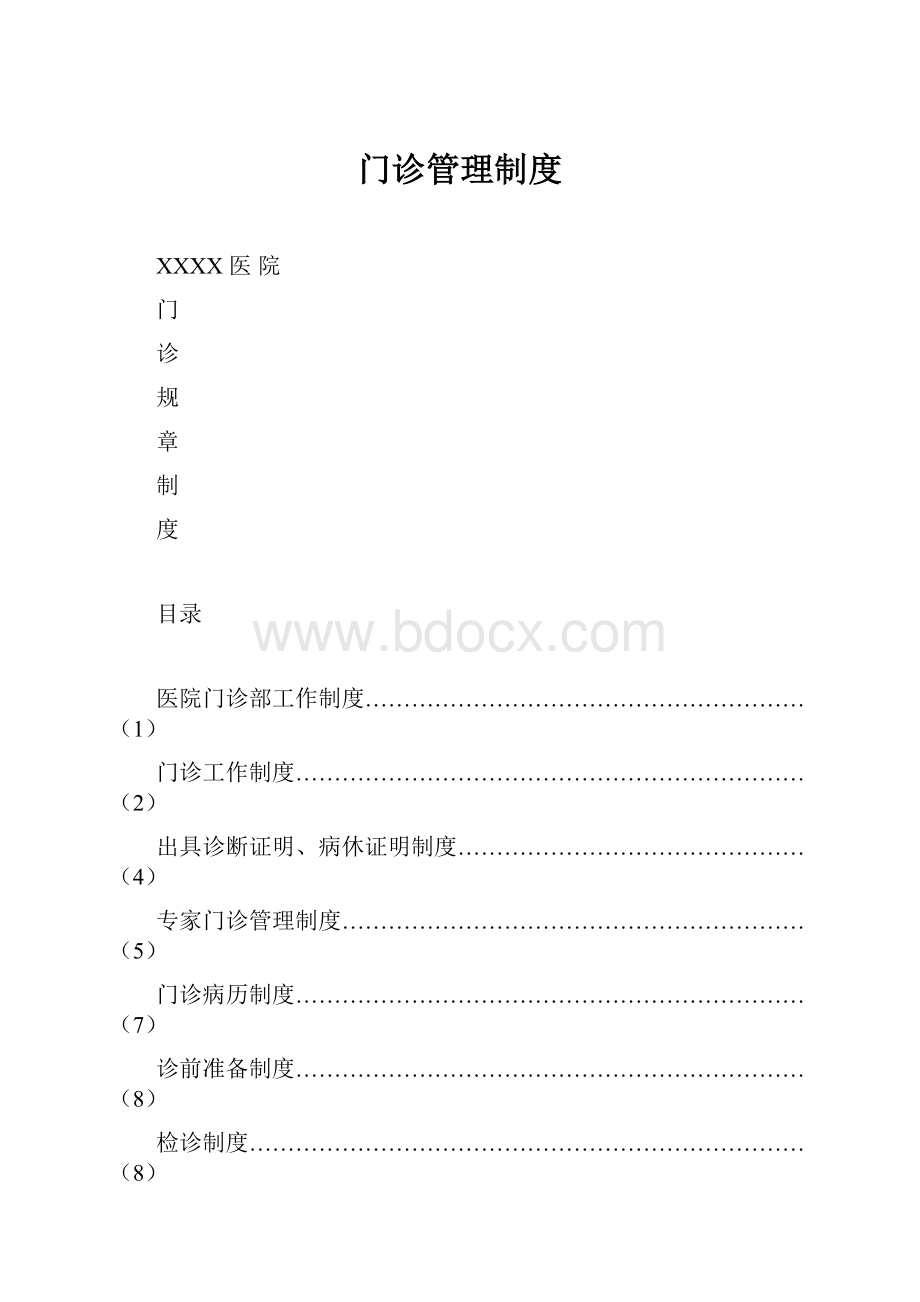 门诊管理制度.docx_第1页