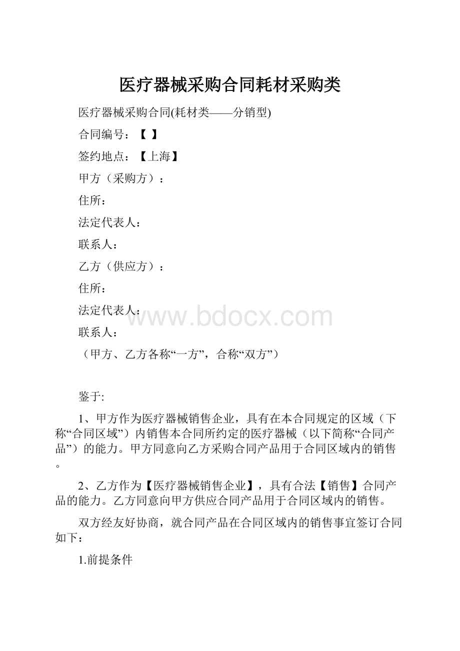 医疗器械采购合同耗材采购类.docx_第1页