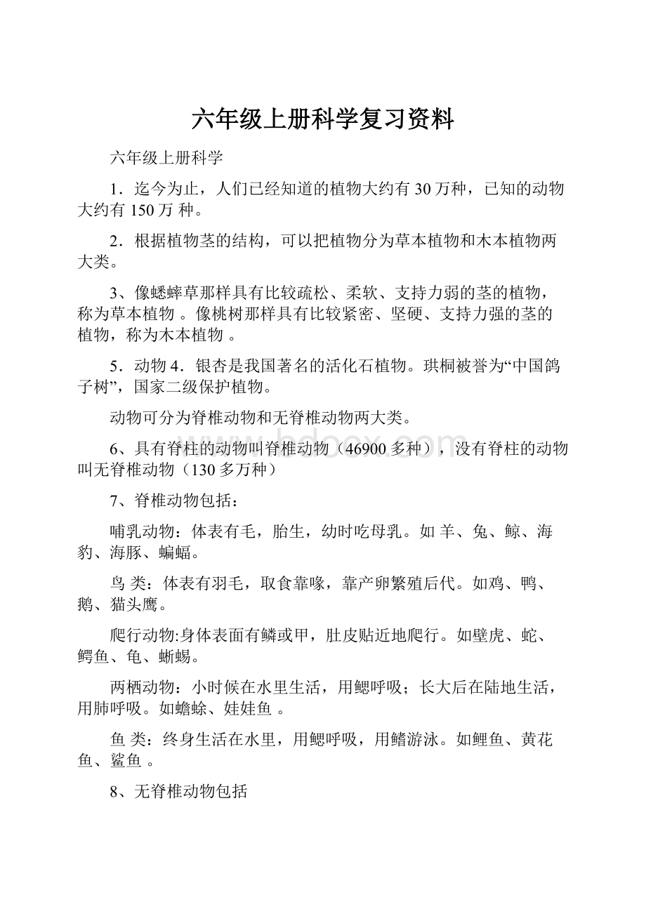 六年级上册科学复习资料.docx