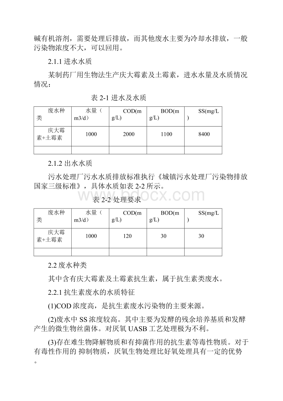 生物制药厂废水处理方案毕业设计.docx_第3页