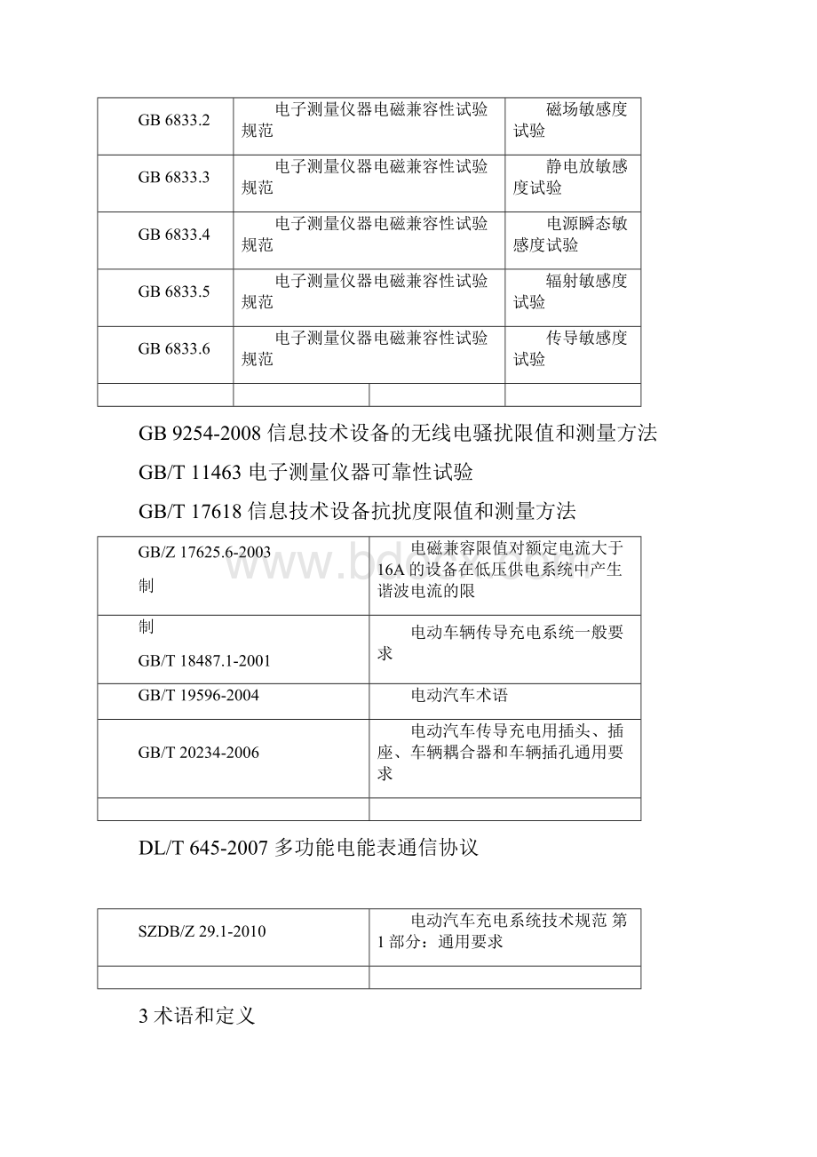 电动汽车充电系统技术规范第5部分交流充电桩上.docx_第2页