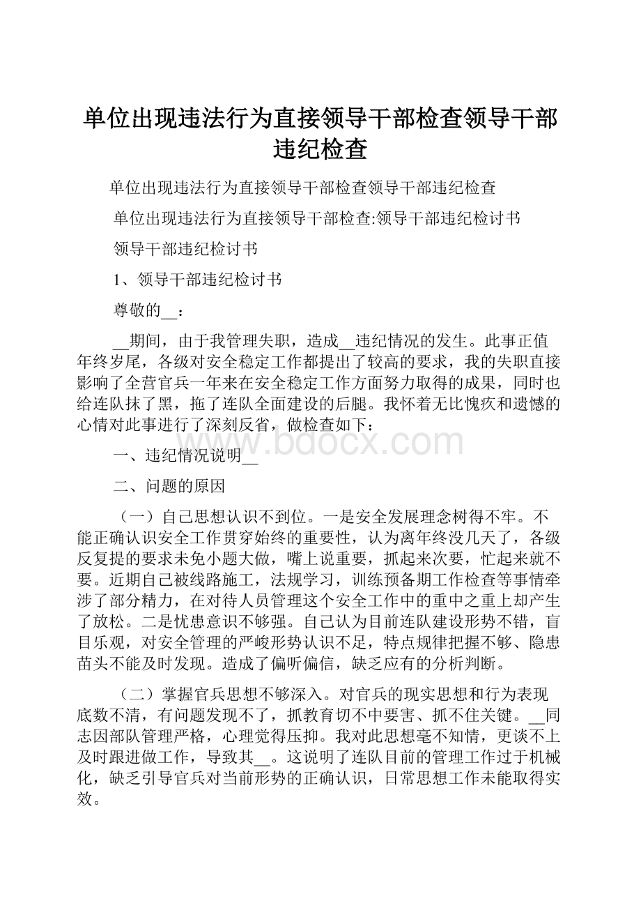 单位出现违法行为直接领导干部检查领导干部违纪检查.docx_第1页