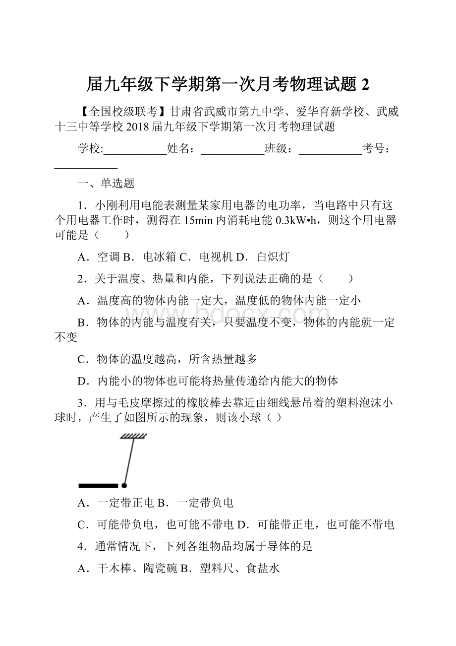 届九年级下学期第一次月考物理试题 2.docx_第1页