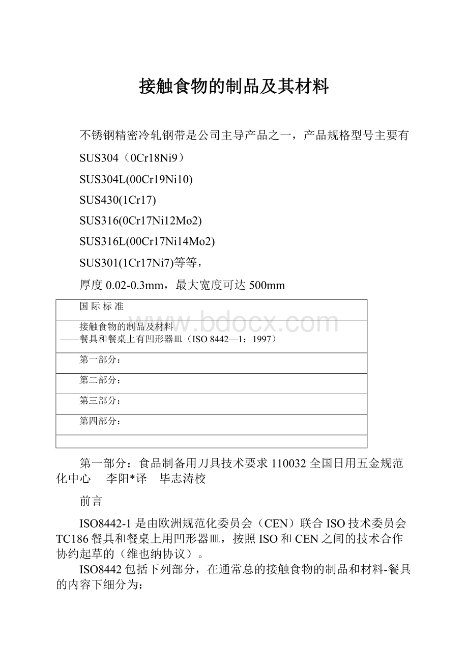 接触食物的制品及其材料.docx_第1页