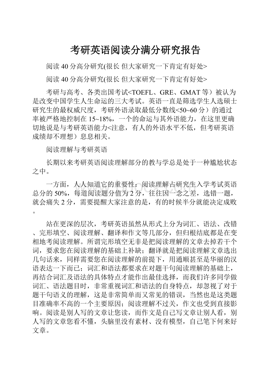 考研英语阅读分满分研究报告.docx