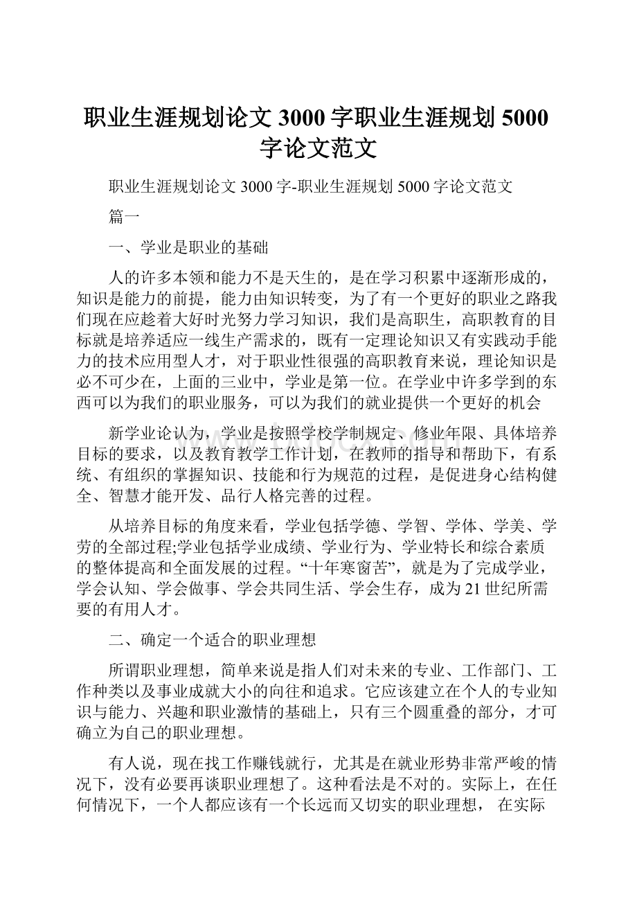 职业生涯规划论文3000字职业生涯规划5000字论文范文.docx