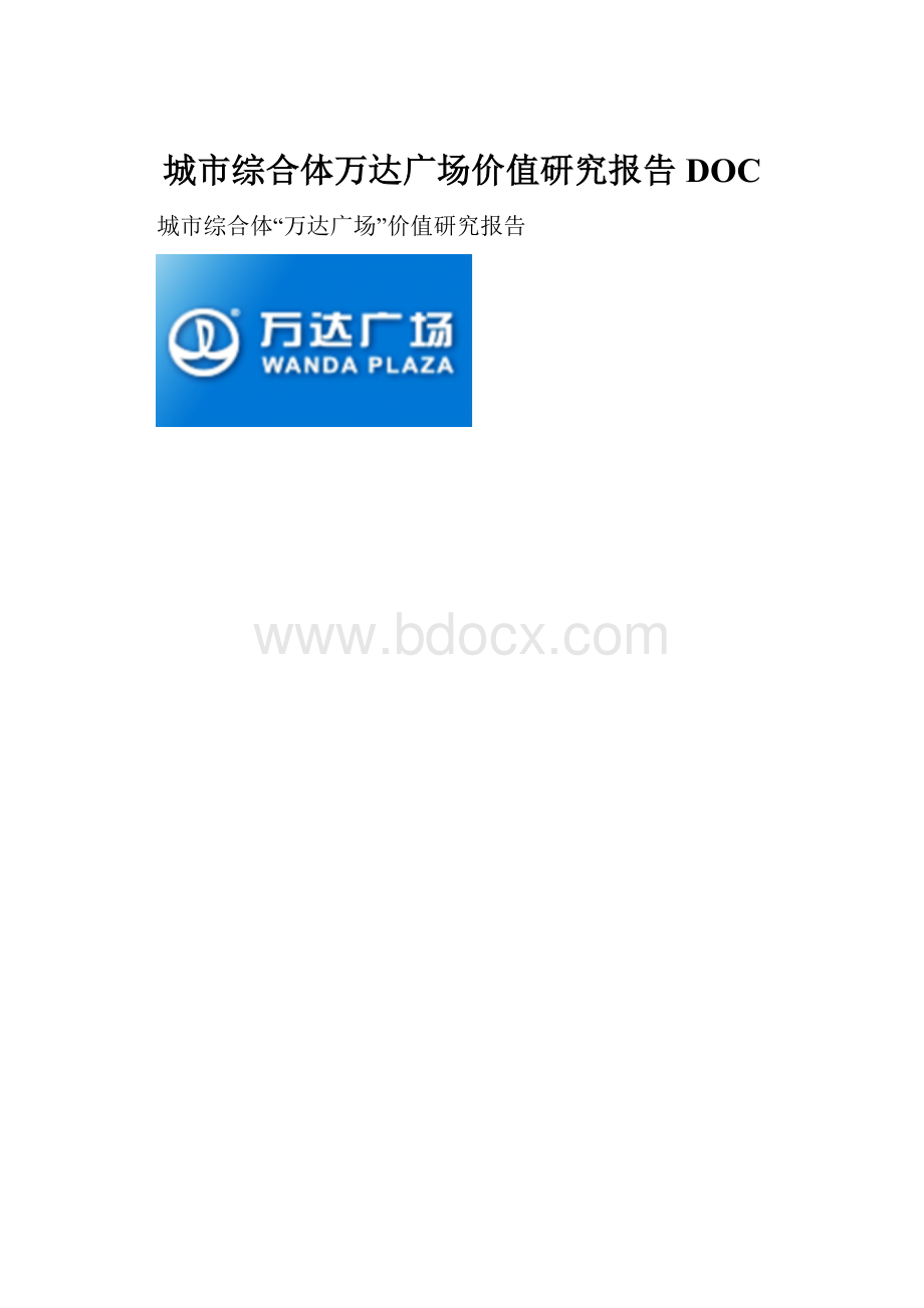 城市综合体万达广场价值研究报告DOC.docx