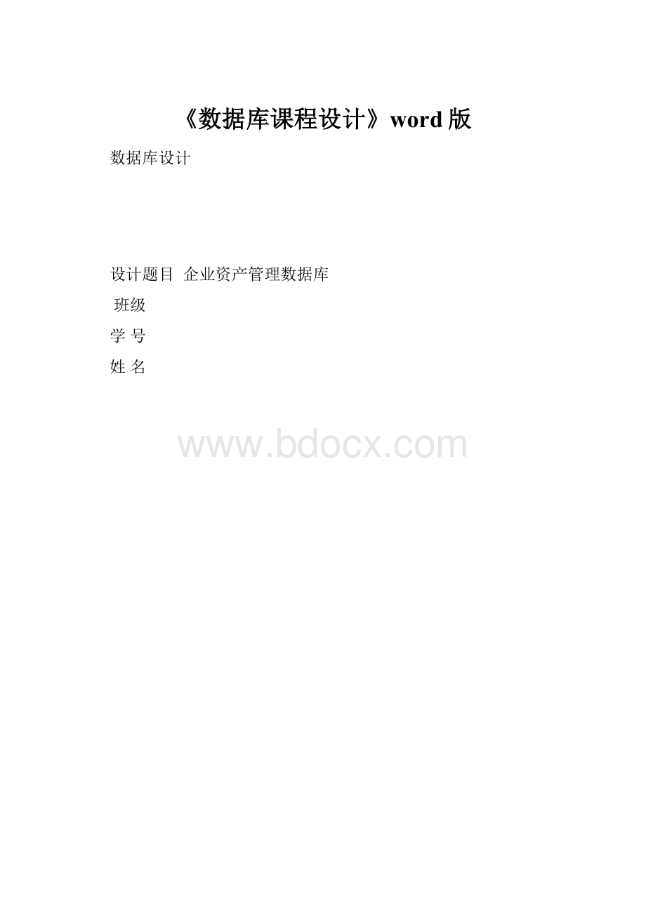 《数据库课程设计》word版.docx