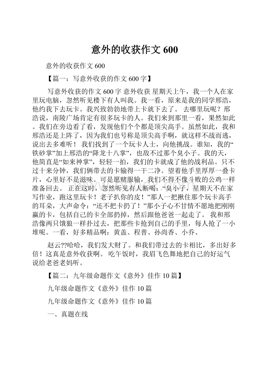 意外的收获作文600.docx