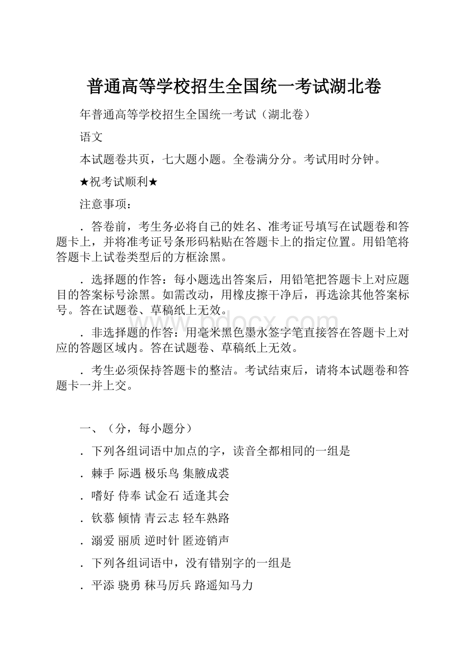 普通高等学校招生全国统一考试湖北卷.docx