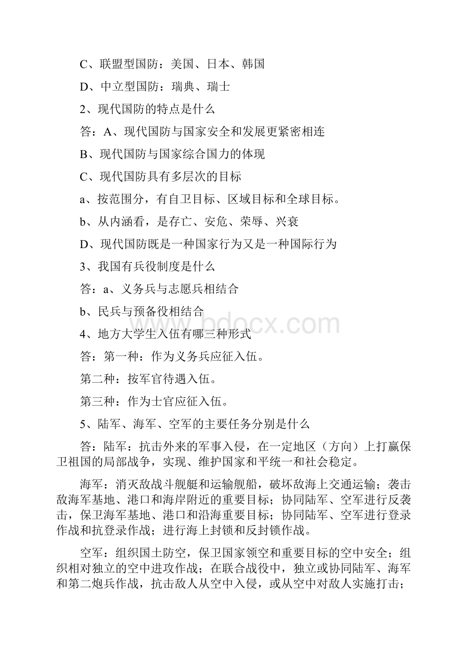 军事理论教材复习提纲.docx_第2页