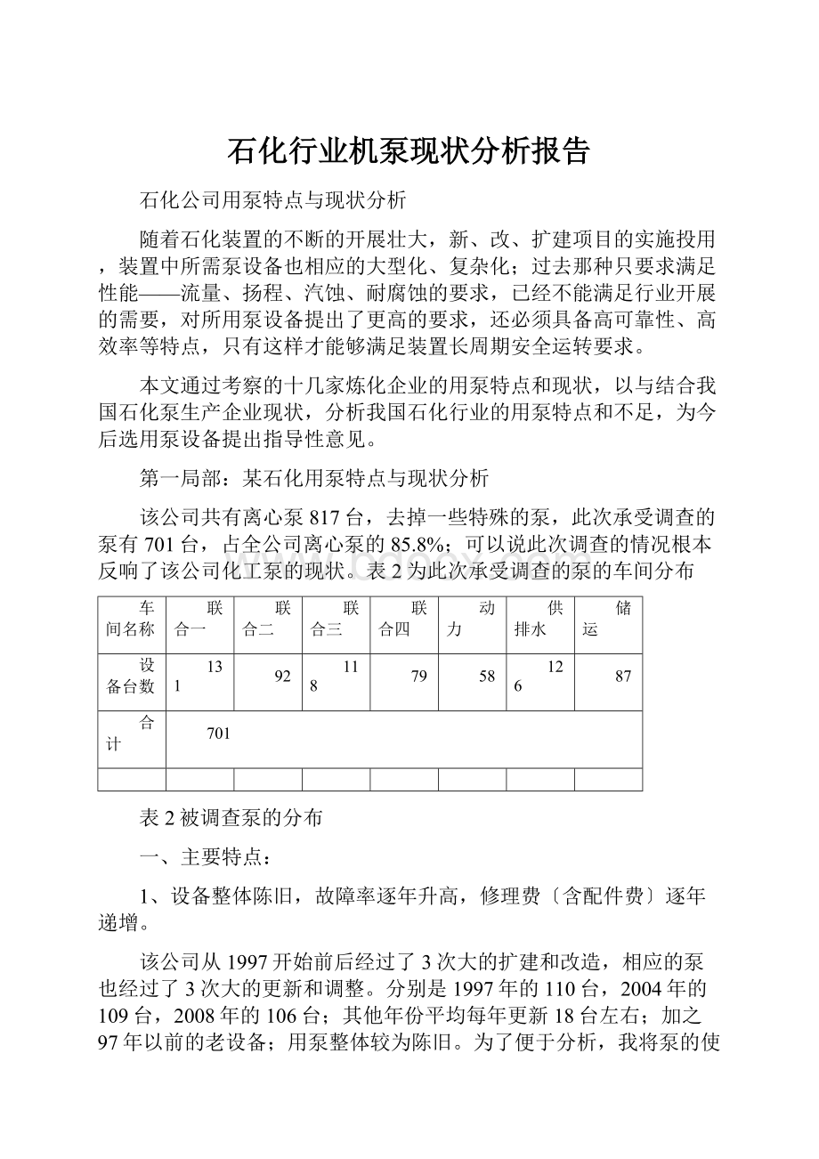 石化行业机泵现状分析报告.docx_第1页