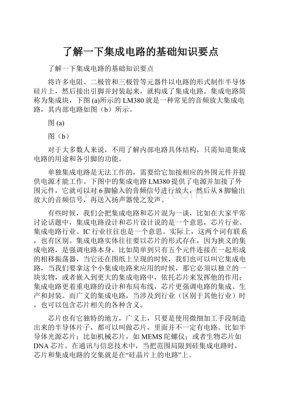 了解一下集成电路的基础知识要点.docx_第1页