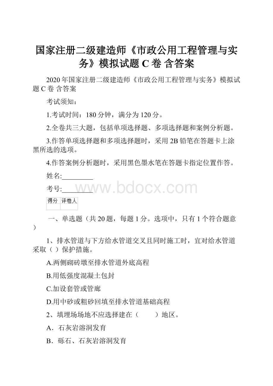 国家注册二级建造师《市政公用工程管理与实务》模拟试题C卷 含答案.docx