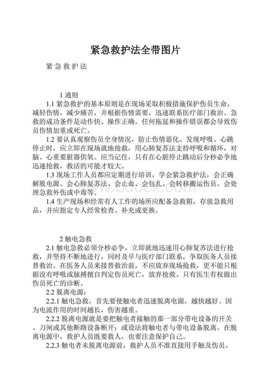 紧急救护法全带图片.docx