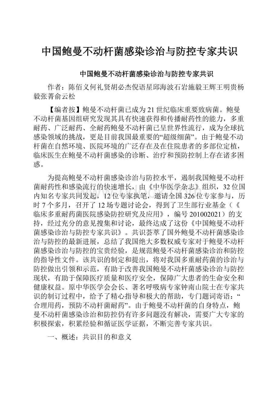 中国鲍曼不动杆菌感染诊治与防控专家共识.docx_第1页