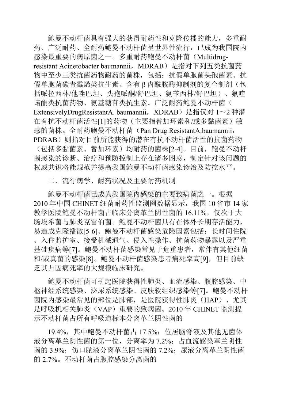 中国鲍曼不动杆菌感染诊治与防控专家共识.docx_第2页