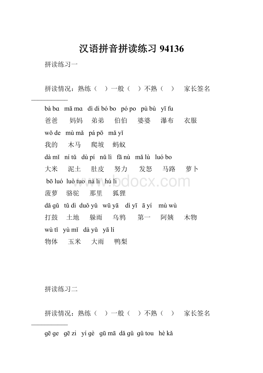汉语拼音拼读练习94136.docx