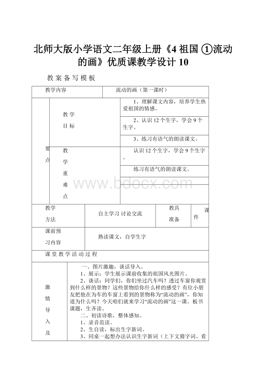 北师大版小学语文二年级上册《4 祖国 ①流动的画》优质课教学设计10.docx