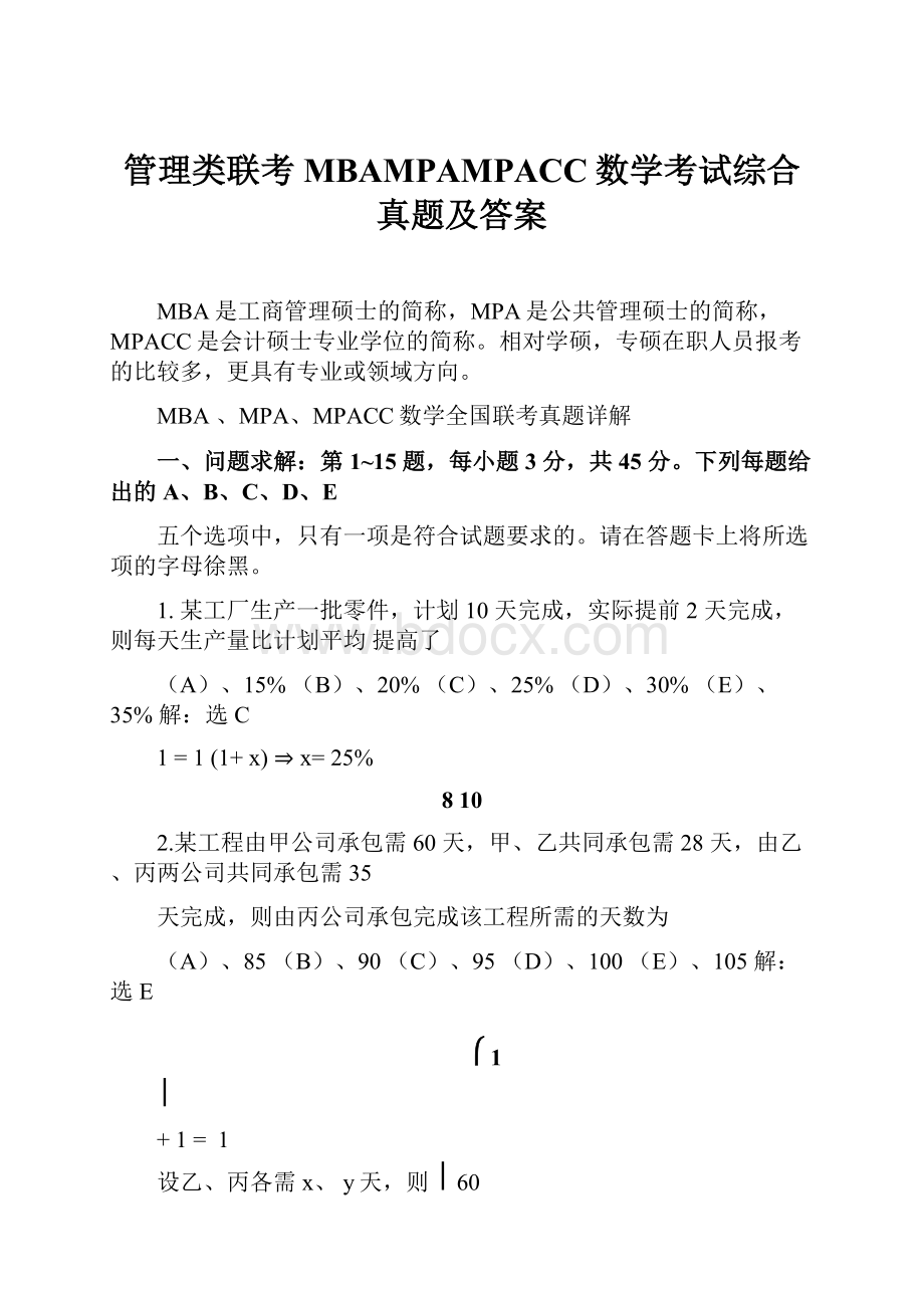 管理类联考MBAMPAMPACC数学考试综合真题及答案.docx