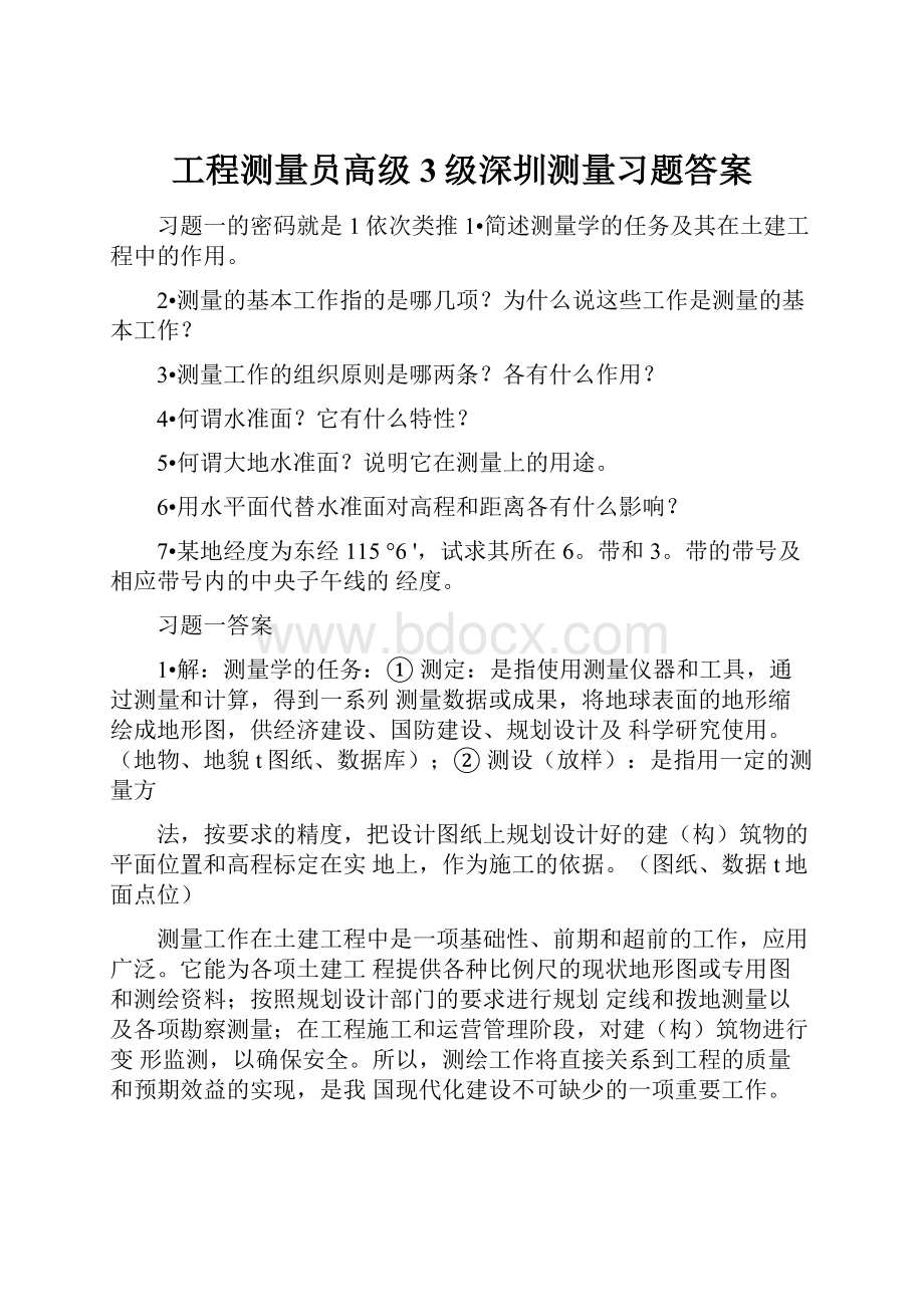 工程测量员高级3级深圳测量习题答案.docx