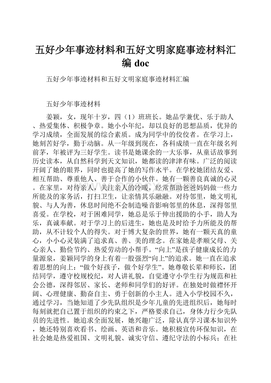 五好少年事迹材料和五好文明家庭事迹材料汇编doc.docx