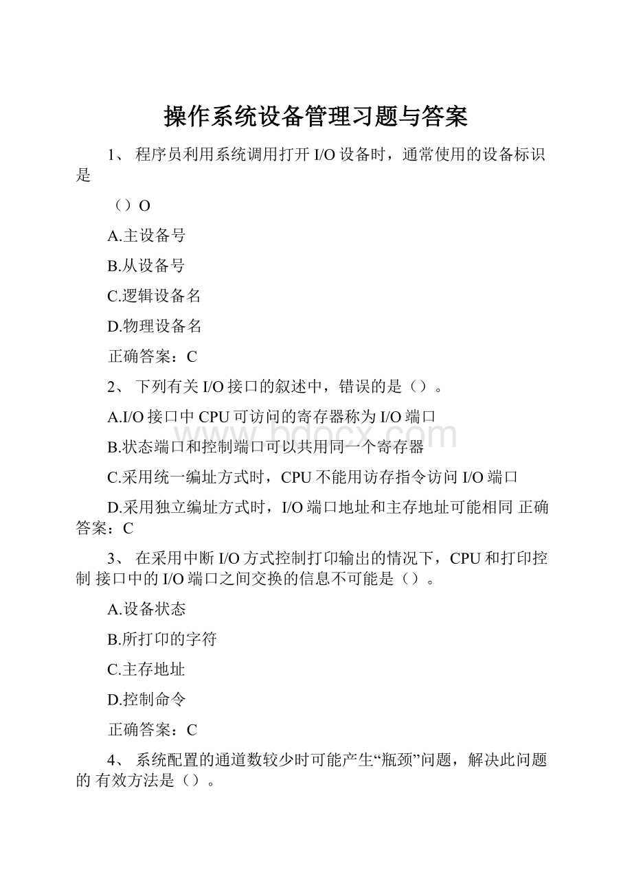 操作系统设备管理习题与答案.docx_第1页