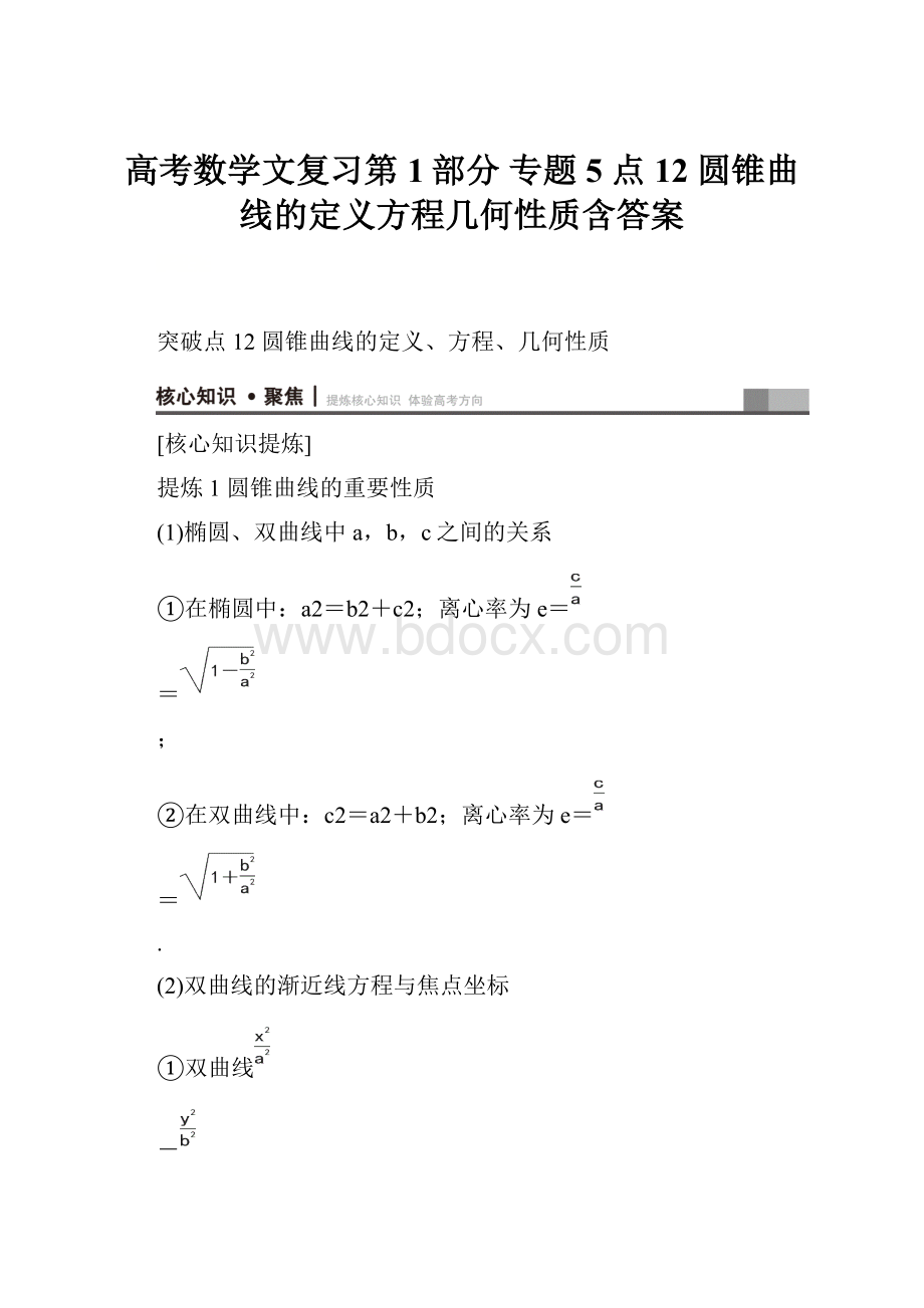 高考数学文复习第1部分专题5 点12 圆锥曲线的定义方程几何性质含答案.docx