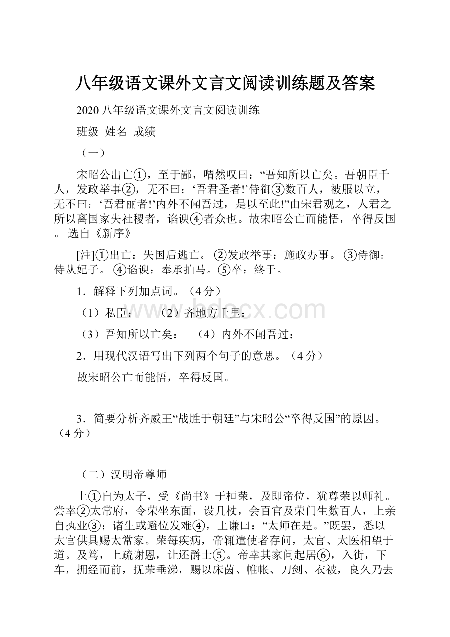 八年级语文课外文言文阅读训练题及答案.docx_第1页