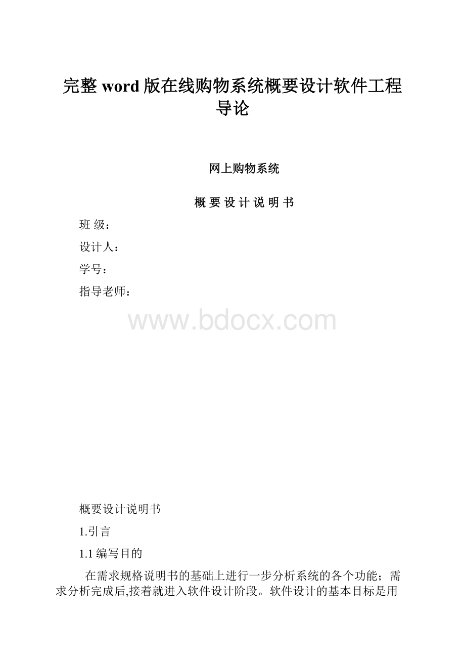 完整word版在线购物系统概要设计软件工程导论.docx