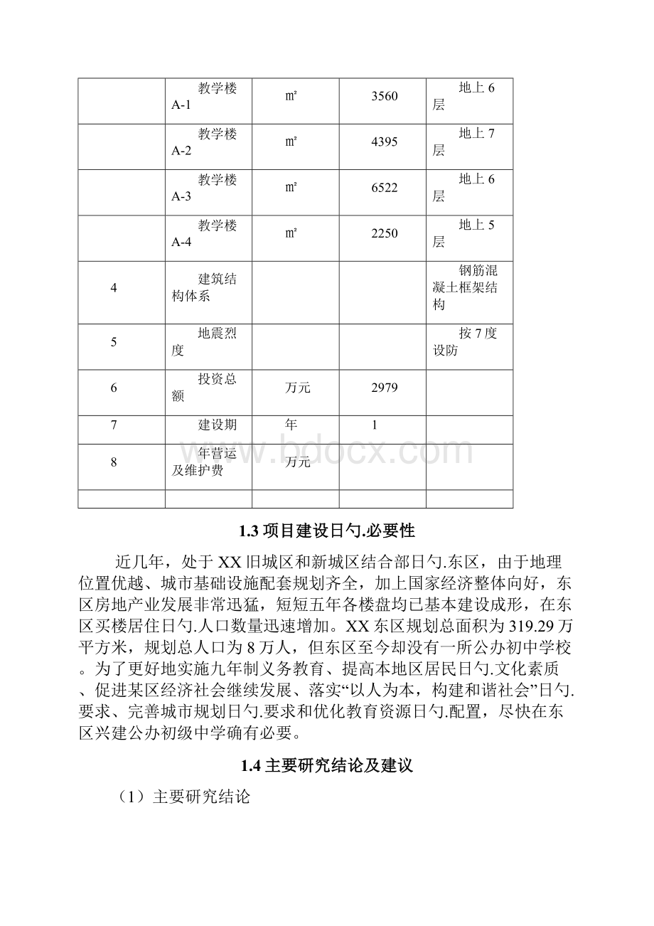 XX中学教学楼工程建设项目可行性研究报告.docx_第3页