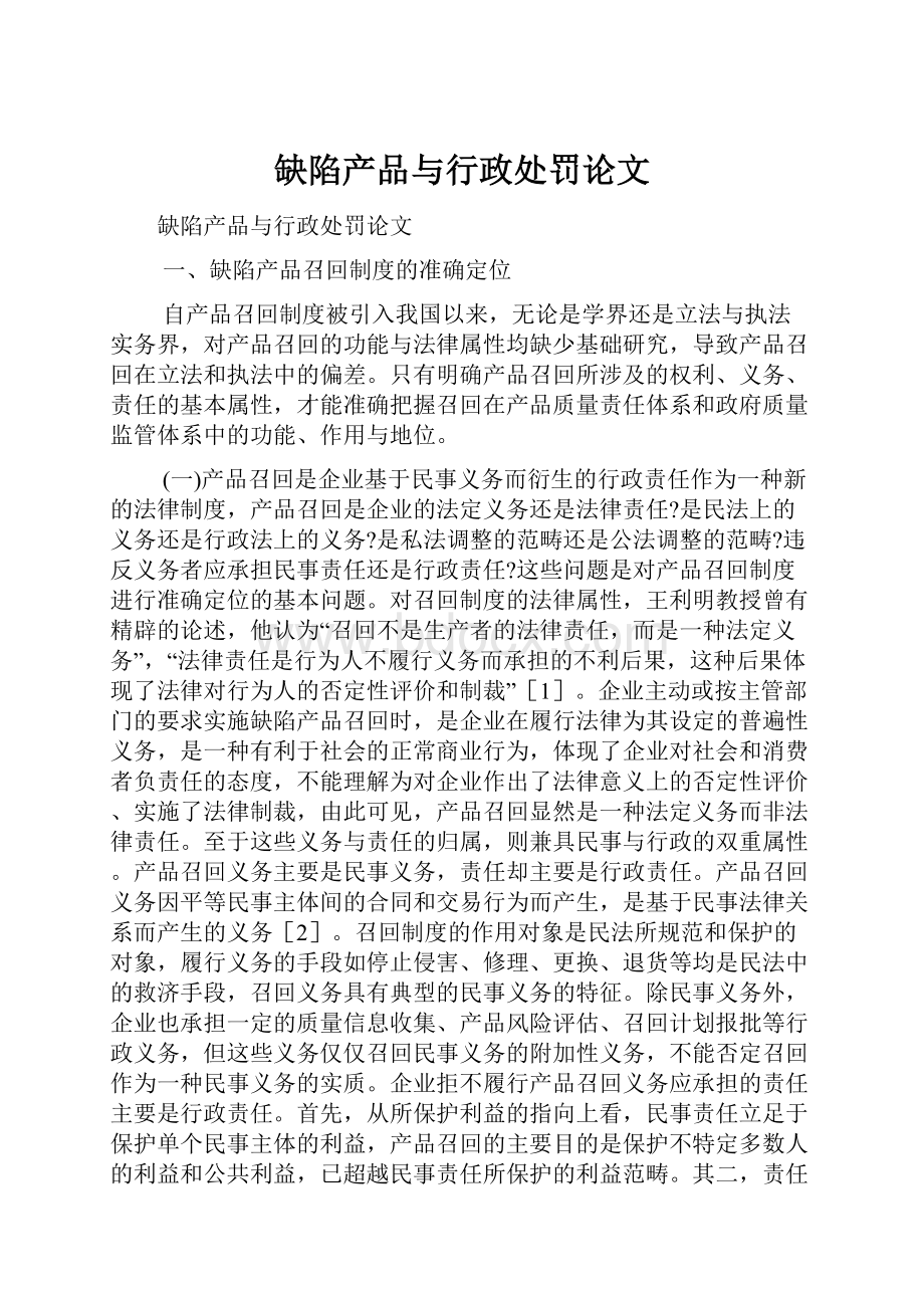 缺陷产品与行政处罚论文.docx