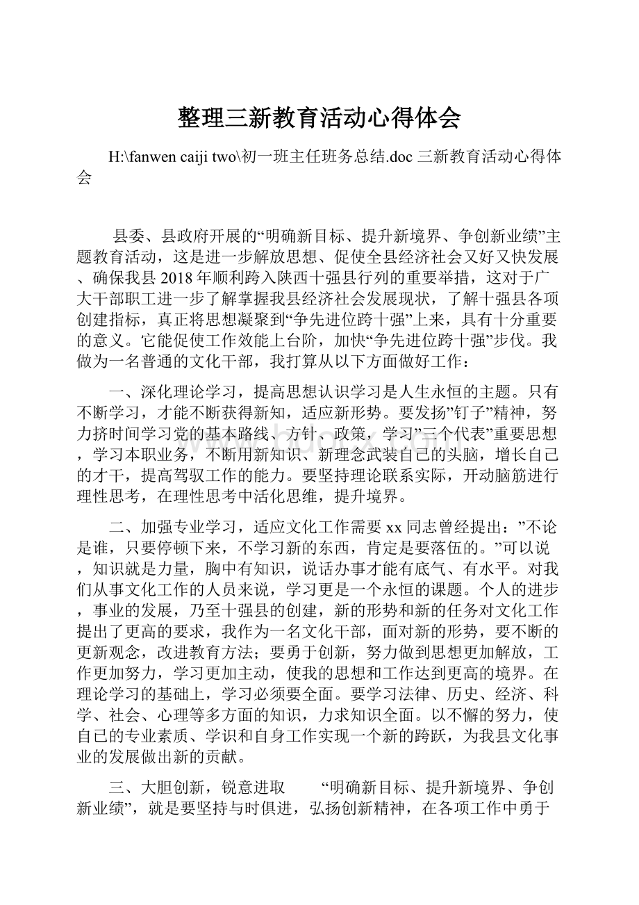 整理三新教育活动心得体会.docx