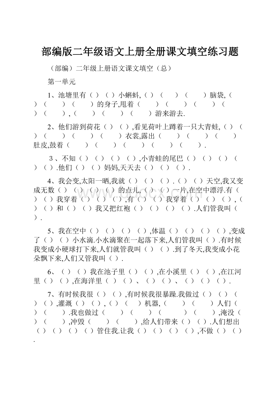 部编版二年级语文上册全册课文填空练习题.docx