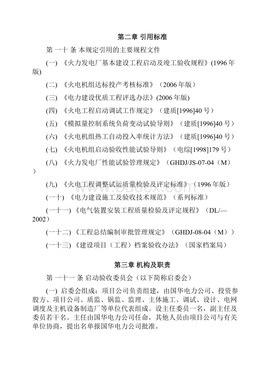 01M火力发电厂基本建设工程启动及竣工验收规程实施管理规定0513.docx_第3页