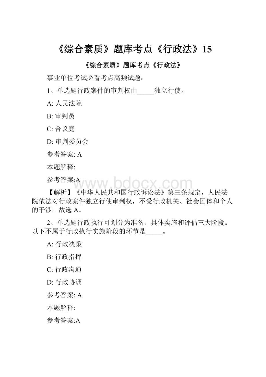 《综合素质》题库考点《行政法》15.docx